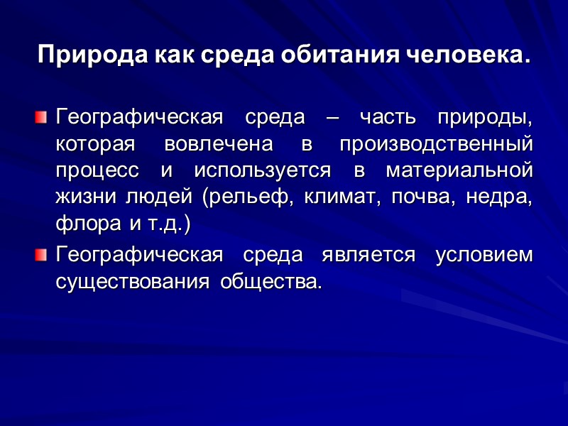 Природа как среда обитания человека.  Географическая среда – часть природы, которая вовлечена в